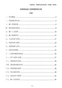 防腐保溫施工質保期管理方案