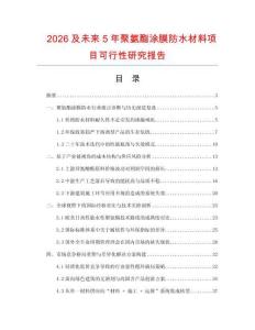 2026及未來5年聚氨酯涂膜防水材料項目可行性研究報告
