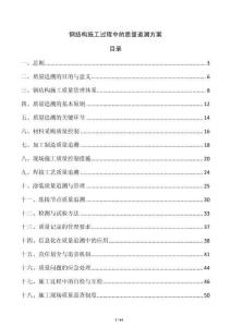 钢结构施工过程中的质量追溯方案