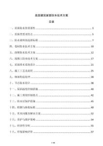 高層建筑屋面防水技術方案