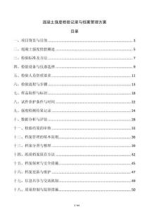 混凝土強度檢驗記錄與檔案管理方案