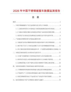 2026年中國不銹鋼被服車數(shù)據(jù)監(jiān)測報(bào)告