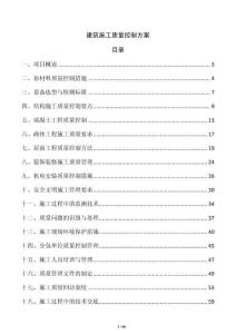 建筑施工质量控制方案