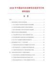 2026年中國絲針織衣褲項目投資可行性研究報告
