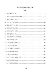 企業人力資源信息系統方案