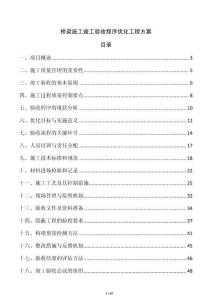 橋梁施工竣工驗收程序優化工程方案