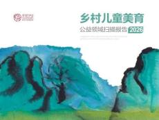 致樸公益：鄉村兒童美育公益領域掃描報告（2026版）
