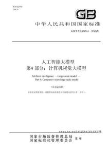 人工智能 大模型 第4部分：計(jì)算機(jī)視覺大模型（征求意見稿）