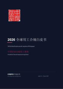 2026全球用工合規白皮書 -中國企業出海用工指南