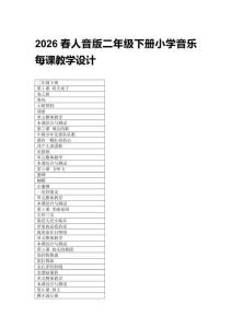 2026春人音版二年級下冊小學(xué)音樂每課教學(xué)設(shè)計（附目錄)新教材
