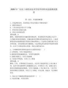 2026年廣東農工商職業技術學院單招職業技能測試題庫及答案參考