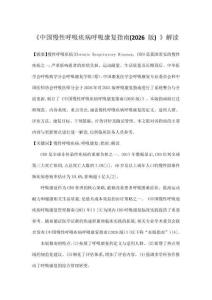 《中國慢性呼吸疾病呼吸康復指南(2026 版) 》解讀