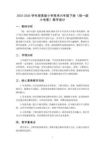2025-2026學(xué)年浙美版小學(xué)美術(shù)六年級(jí)下冊(cè)《拍一部小電影》教學(xué)設(shè)計(jì)
