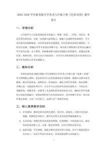 2025-2026學(xué)年浙美版小學(xué)美術(shù)六年級(jí)下冊(cè)《色彩風(fēng)景》教學(xué)設(shè)計(jì)