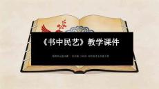 第四单元第10课《书中民艺》教学课件-2025-2026学年苏少版（2024）初中美术七年级下册