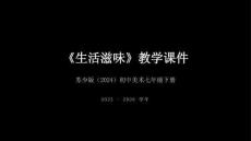 第一单元第1课《生活滋味》教学课件-2025-2026学年苏少版（2024）初中美术七年级下册