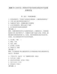 2026年江西應(yīng)用工程職業(yè)學(xué)院?jiǎn)握新殬I(yè)傾向性考試模擬測(cè)試卷含答案