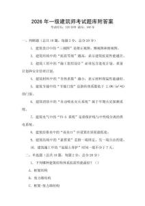 2026年一級(jí)建筑師考試題庫(kù)附答案