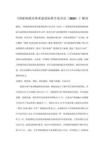 《熱射病救治體系建設(shè)標準專家共識（2025）》解讀