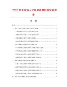 2026年中國插入式電能表箱數(shù)據(jù)監(jiān)測報(bào)告