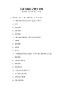臨床精神科試題及答案