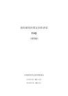 中國密碼學會密評聯委會：商用密碼應用安全性評估FAQ（第四版）