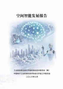 空間智能發(fā)展報(bào)告（2026）