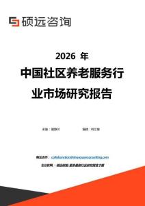 2026年中國社區養老服務行業市場研究報告