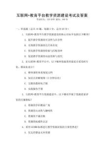 互联网+教育平台教学资源建设考试及答案