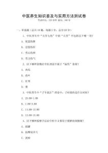 中醫(yī)養(yǎng)生知識普及與實(shí)用方法測試卷