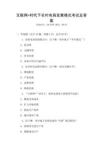 互联网+时代下农村电商发展模式考试及答案