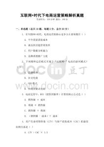 互联网+时代下电商运营策略解析真题