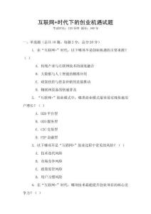 互联网+时代下的创业机遇试题