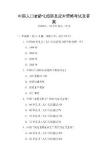 中国人口老龄化趋势及应对策略考试及答案