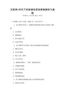 互联网+时代下的新媒体营销策略解析与真题