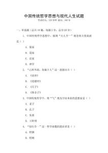 中國傳統哲學思想與現代人生試題
