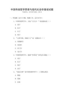 中國傳統哲學思想與現代社會價值觀試題