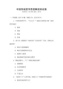 中國傳統哲學思想解讀測試卷