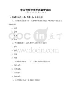 中国传统戏曲艺术鉴赏试题