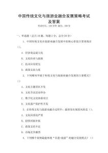 中國傳統文化與旅游業融合發展策略考試及答案
