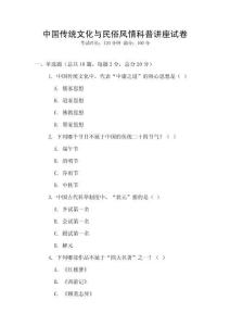 中國傳統文化與民俗風情科普講座試卷