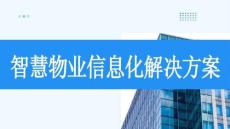 智慧物業信息化解決方案