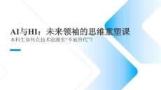 AI與HI：未來領袖的思維重塑課