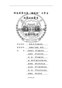 創(chuàng)思公益投資有限公司商業(yè)計(jì)劃書(shū)