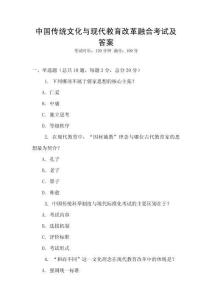 中國傳統文化與現代教育改革融合考試及答案
