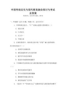 中國傳統文化與現代教育融合探討與考試及答案