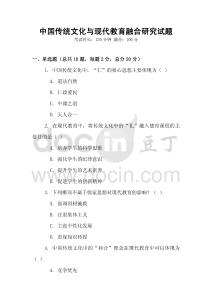 中國傳統文化與現代教育融合研究試題
