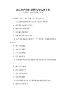 互联网内容创业策略考试及答案