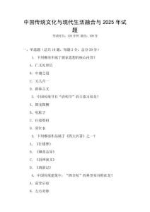 中国传统文化与现代生活融合与2025年试题