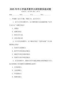 2025年中小學美術教學大綱創新實踐試題
